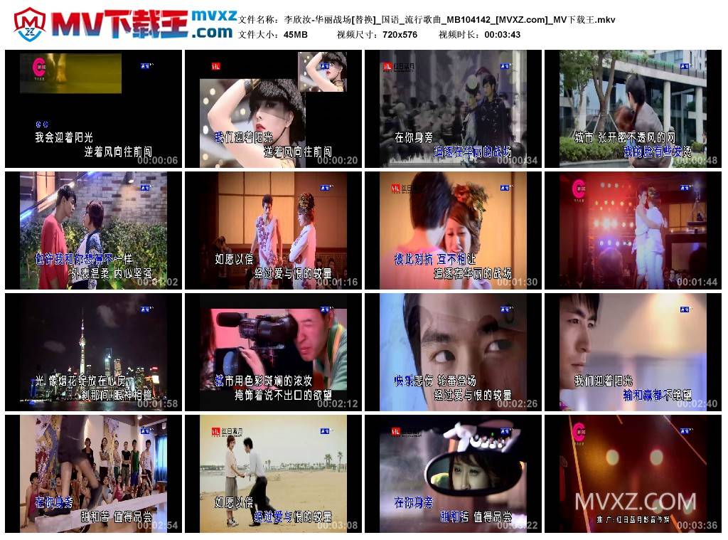 李欣汝-华丽战场[替换]_国语_流行歌曲_MB104142